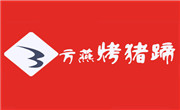 方燕烤豬蹄