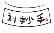 劉抄手