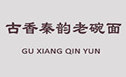 古香秦韻老碗面