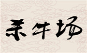 殺牛場火鍋