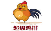 超級(jí)雞排