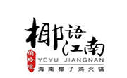 椰語江南火鍋