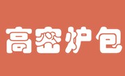 高密爐包