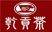 乾貢茶