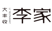 大豐收李家