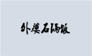 外婆石鍋飯