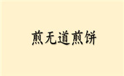煎無道煎餅