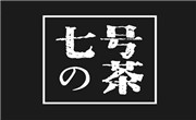 七號茶飲