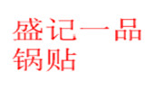 盛記一品鍋貼