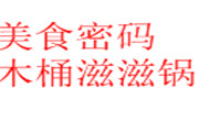 美食密碼木桶滋滋鍋
