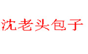 沈老頭包子