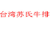 臺灣蘇氏牛排