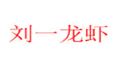 劉一龍蝦