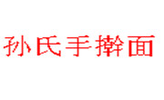 孫氏手搟面