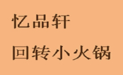 憶品軒回轉小火鍋
