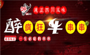 醉瘋狂牛串串