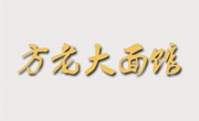 方老大面館