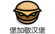 堡加敬漢堡