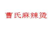 曹氏麻辣燙