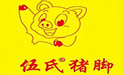 伍氏豬腳