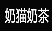 奶貓奶茶
