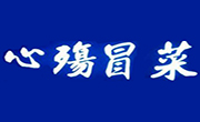心殤冒菜