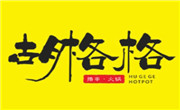 胡格格火鍋