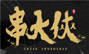 串大俠火鍋串串