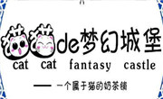 貓貓的夢幻城堡