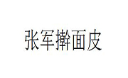 張軍搟面皮