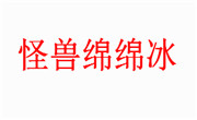 怪獸綿綿冰
