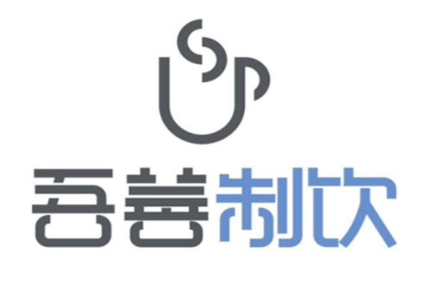 吾善制飲