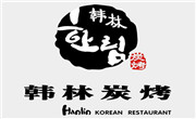 韓林炭烤