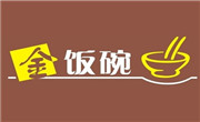金飯碗
