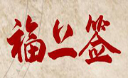 福上簽江湖炸串