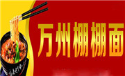 萬州棚棚面
