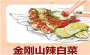 金剛山辣白菜