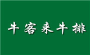 牛客來
