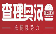 查理奧漢堡