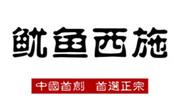 魷魚西施