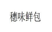 穗味鮮包