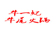 牛一妃牛尾火鍋