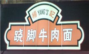 楊記蹺腳牛肉面
