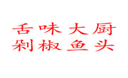 舌味大廚剁椒魚頭