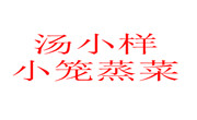 湯小樣小籠蒸菜