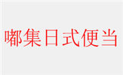 嘟集日式便當