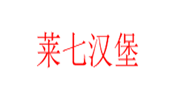 萊七漢堡