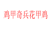 雞甲奇兵花甲雞
