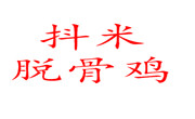 抖米脫骨雞