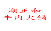 潮正和牛肉火鍋